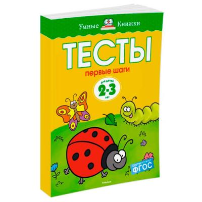 Первые шаги Тесты для детей 2-3 лет 2888