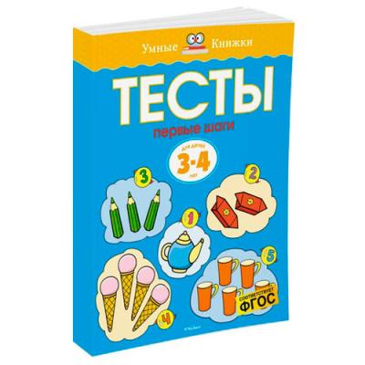 Первые шаги Тесты для детей 3-4 лет 2741