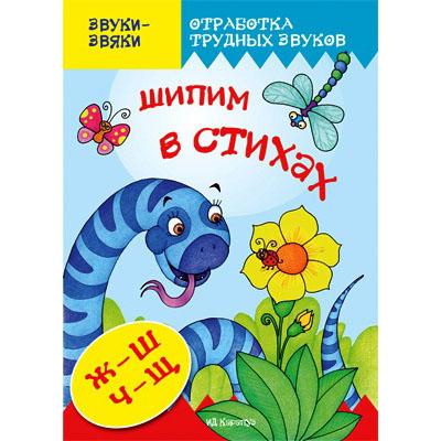 Шипим в стихах