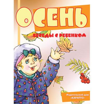 Осень. Демонстрационный материал