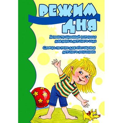 Режим дня. Демонстрационный материал