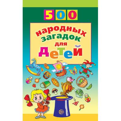 500 народных загадок для детей