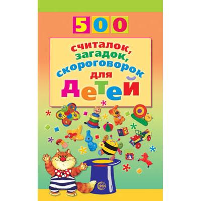 500 считалок, загадок, скороговорок для детей