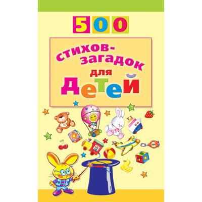 500 стихов-загадок для детей