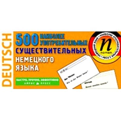 500 наиболее употребительных существительных немецкого языка