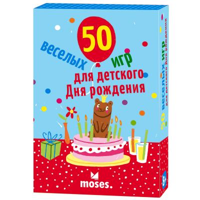  50 Веселых игр для детского дня рождения 090069