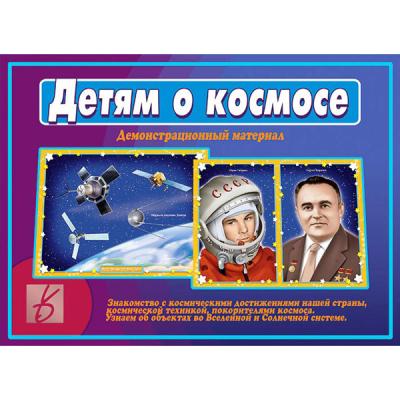 Детям о Космосе Д-514