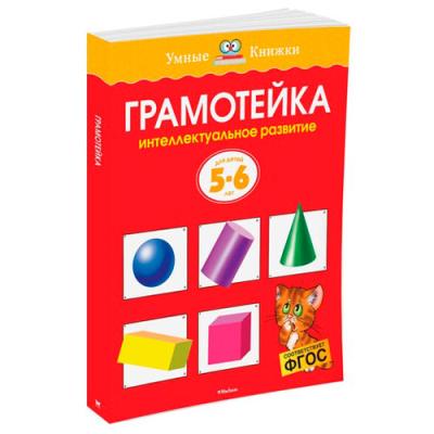 Грамотейка Интеллект. развитие детей 5-6 лет 4447