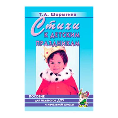 Стихи к детским праздникам Книга для педагогов 