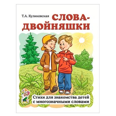 Слова-двойняшки Стихи для знакомства детей с многозначн.словами