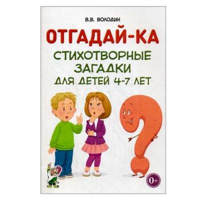 Отгадай-ка Стихотворные загадки для детей 4–7 лет