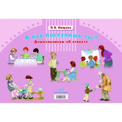 А как поступишь ты? Дошкольникам об этикете