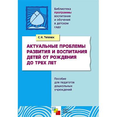 Актуальные проблемы развития и воспитания детей