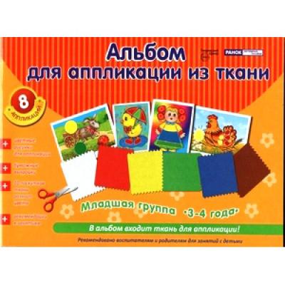 Альбом для аппликации из ткани. Младшая группа. 3-4 года