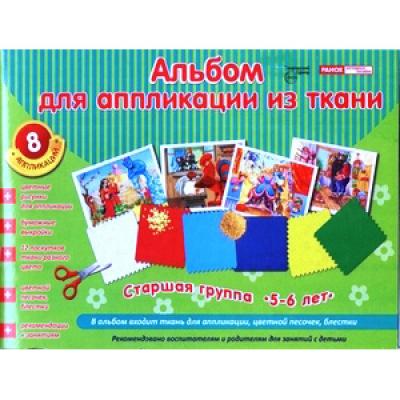 Альбом для аппликации из ткани. Старшая группа. 5-6 лет
