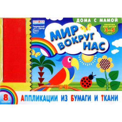 Аппликации из бумаги и ткани Мир вокруг нас + набор ткани