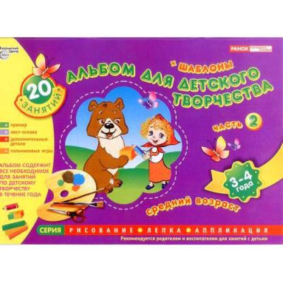 Альбом для детского творчества 3-4 года Ч2 + шаблоны 20 занятий