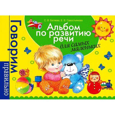 Альбом по развитию речи для самых маленьких Батяева С.В.