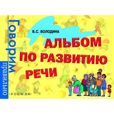 Альбом по развитию речи. Говорим правильно Володина В.С.
