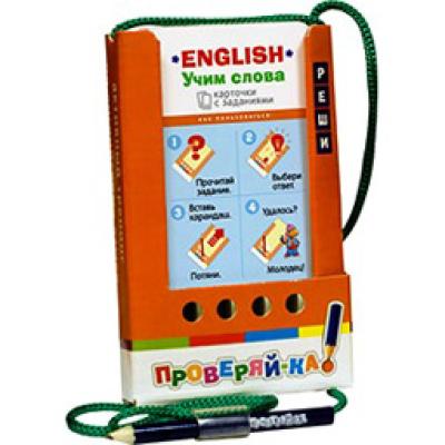 Проверяй-ка. English. Учим слова. (Игра с карандашом) 6+    
