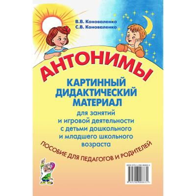 Антонимы. Картинный дидактический материал для занятий с детьми старшего дошкольного и младшего школьного возраста.