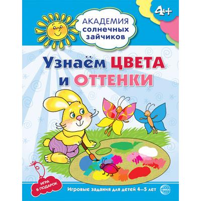 Академия солнечных зайчиков. 4-5 лет. УЗНАЁМ ЦВЕТА И ОТТЕНКИ (Развивающие задания и игра)