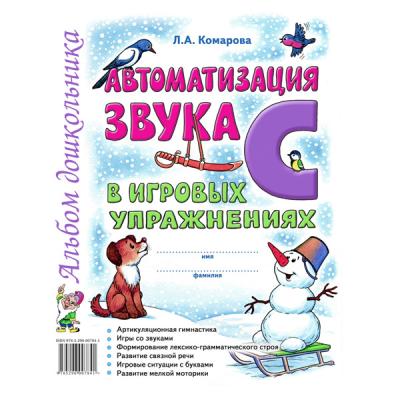 Автоматизация звука "С" в игровых упражнениях
