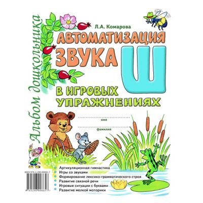 Автоматизация звука "Ш" в игровых упражнениях