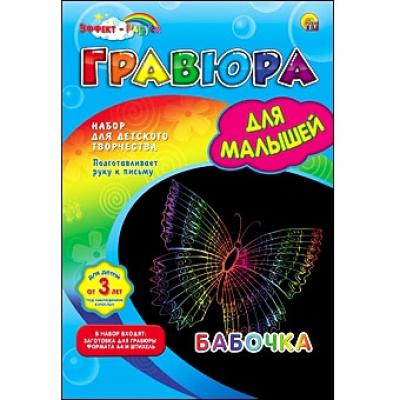 Гравюра А4 в конверте. Радуга. Для малышей. БАБОЧКА Г-4812