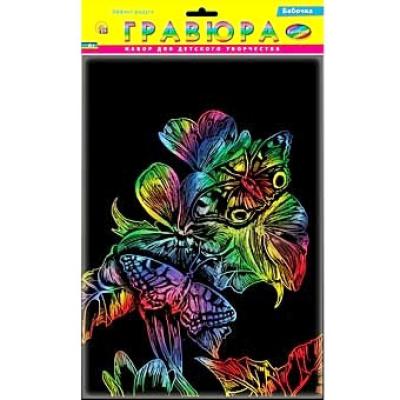 Гравюра А4 в пакете с ручкой. Радуга. БАБОЧКИ Г-2617