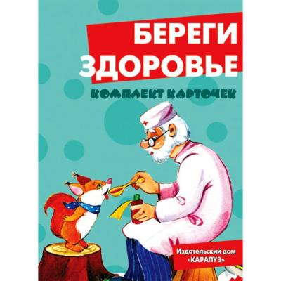 Береги здоровье. Демонстрационный материал 