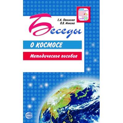 Беседы о космосе. Методическое пособие