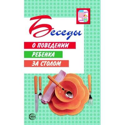 Беседы о поведении ребенка за столом