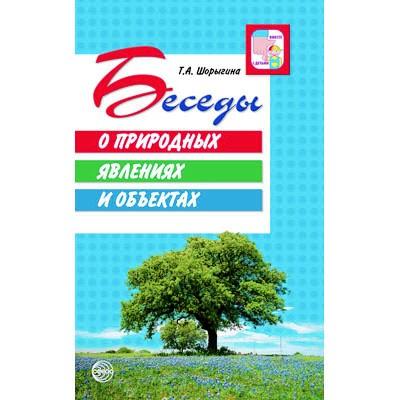 Беседы о природных явлениях и объектах