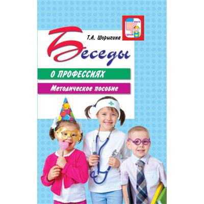 Беседы о профессиях. Методическое пособие