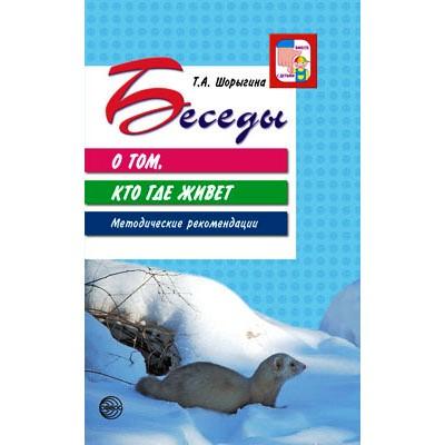 Беседы о том, кто где живет. Методические рекомендации