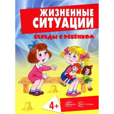 Беседы с ребенком. Жизненные ситуации. 4+