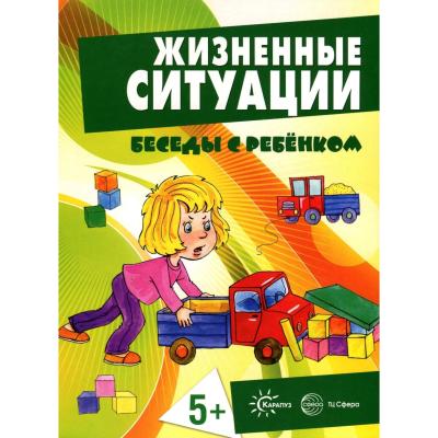 Беседы с ребенком. Жизненные ситуации. 5+