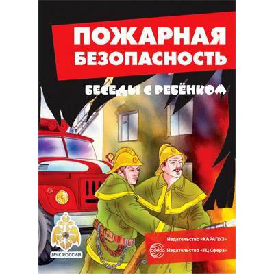 Беседы с ребенком Пожарная безопасность