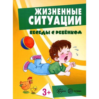 Беседы с ребенком Жизненные ситуации 