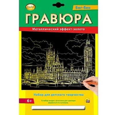 Гравюра А4 в конверте. Золото. БИГ-БЕН Г-2571