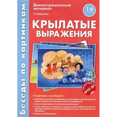 Крылатые выражения. Демонстрационный материал