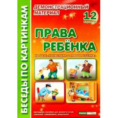 Права ребенка: Комплект наглядных пособий