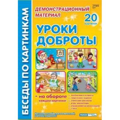 Уроки доброты: Комплект наглядных пособий