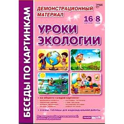 Беседы по картинкам. Уроки экологии
