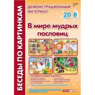 Беседы по картинкам. В мире мудрых пословиц.8 схем и 20 картинок