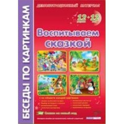 Воспитываем сказкой: Комплект наглядных пособий 
