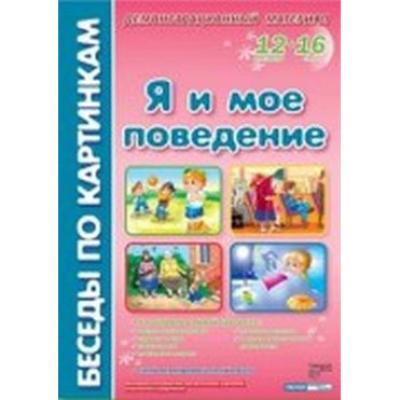 Беседы по картинкам. Я и мое поведение.12 картинок+16 схем