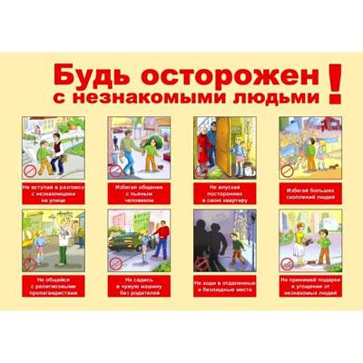 Плакат Будь осторожен с  незнакомыми людьми 524 