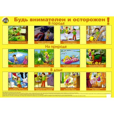 Плакат Будь внимателен  и осторожен 523  